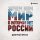 Скачать песню Дмитрий Юрков - Зачем нам мир, в котором нет России
