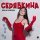 Скачать песню Ольга Серябкина - Я хочу на Новый Год