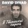 Скачать песню David Divad - Я тбилисский парень