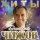 Скачать песню Дмитрий Чижов - Пять ярких звёзд