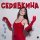 Скачать песню Ольга Серябкина - Эта зима (Dimas & D-Music Remix)