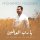 Скачать песню Mohamed Youssef - Ya Rabb Al’Alameen (Acapella Version)