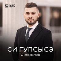 Скачать песню Анзор Нагоев - Си гупсысэ