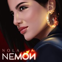 Скачать песню NOLA - Немой (Dimas & D-Music Remix)