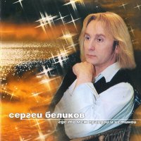 Скачать песню Сергей Беликов - Колечко