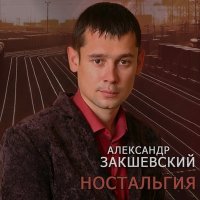 Скачать песню Александр Закшевский - Голубоглазая