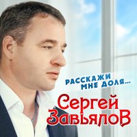 Скачать песню Сергей Завьялов - Восемь на двоих