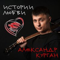 Скачать песню Александр Курган - Эта любовь