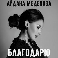 Скачать песню Aidana Medenova - Благодарю