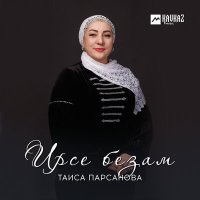 Скачать песню Таиса Парсанова - Ирсе безам