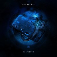 Скачать песню KARTASHOW - Net Net Net
