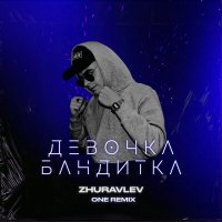 Скачать песню Zhuravlev - Девочка бандитка (ONE Remix)