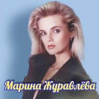 Скачать песню Марина Журавлёва - Без тебя