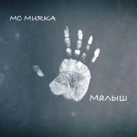 Скачать песню Mc MuRkA - Отец