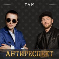 Скачать песню Антиреспект - Там (Remix by AntiPozitive)
