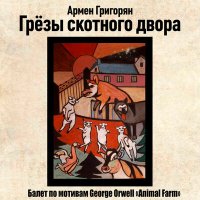 Скачать песню Армен Григорян - Скотный марш