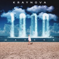 Скачать песню KRAYNOVA - 1000 шансов