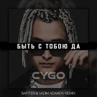 Скачать песню CYGO - Быть с тобою да (DJ Safiter & Vadim Adamov Remix)