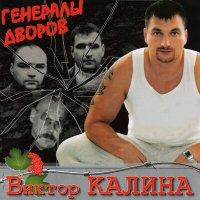 Скачать песню Виктор Калина - Девчоночки - москвички