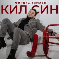 Скачать песню Фирдус Тямаев - Кил син (AYNUR Remix)