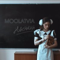 Скачать песню Moolatvia - Новенькая