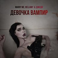 Скачать песню Marry Me, Bellamy & Джеди - Девочка вампир