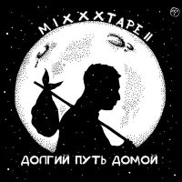 Скачать песню Oxxxymiron - Волапюк (Remix by stol9r)