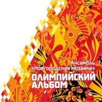 Скачать песню Ансамбль народной музыки «Новгородская Мозаика» - Разговор со счастьем