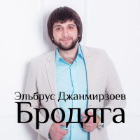 Скачать песню Эльбрус Джанмирзоев, Alexandros Tsopozidis - Бродяга