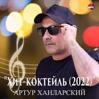 Скачать песню Артур Ханларский - Хит-коктейль (2022)