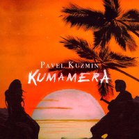Скачать песню Pavel Kuzmin - KUMAMERA