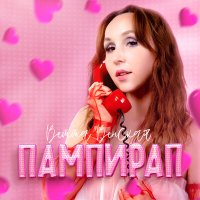 Скачать песню Ветта Венская - Пампирап (Olga TiZi Remix)