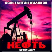 Скачать песню Константин Жиляков - Нефть