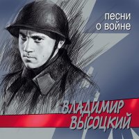 Скачать песню Владимир Высоцкий - Песня о звёздах