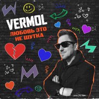 Скачать песню VERMOL - Любовь это не шутка (Cover)