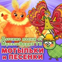 Скачать песню МультиВарик ТВ - Муха Приставуха
