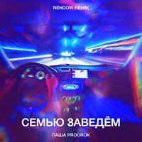 Скачать песню Паша Proorok - Семью заведём (Rendow Remix)