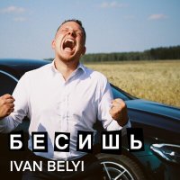 Скачать песню Ivan Belyi - Бесишь