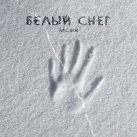 Скачать песню АлСми - Белый снег (Batishev Remix)
