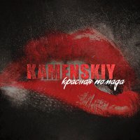 Скачать песню KAMENSKIY - Красная помада