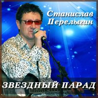 Скачать песню Станислав Перелыгин - Звёздный парад
