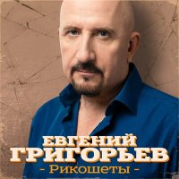Скачать песню Евгений Григорьев - Рикошеты
