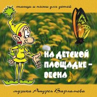 Скачать песню Андрей Варламов, Шоу-группа «Улыбка» - Колдунья