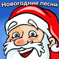Скачать песню Новогодние детские песни - Раccкажи, Снегурoчка