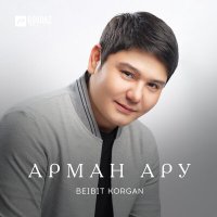Скачать песню Beibit Korgan - Арман ару