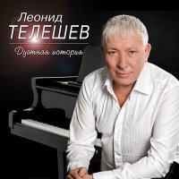 Скачать песню Леонид Телешев, Андрей Калинин - Тверь – Москва