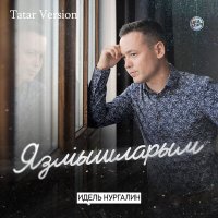 Скачать песню Идель Нургалин - Язмышларым (Tatar Version)