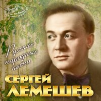 Скачать песню Сергей Лемешев - Вниз по Волге-реке