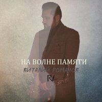 Скачать песню Виталий Романов - На волне памяти