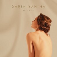 Скачать песню Daria Yanina - Платья